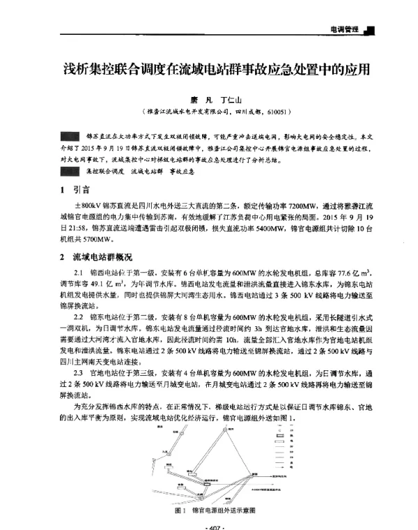 浅析集控联合调度在流域电站群事故应急处置中的应用