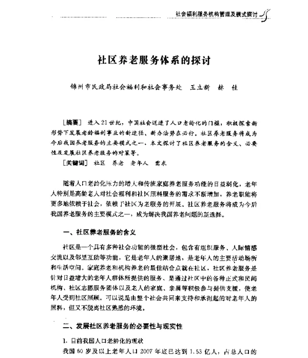 社区养老服务体系的探讨