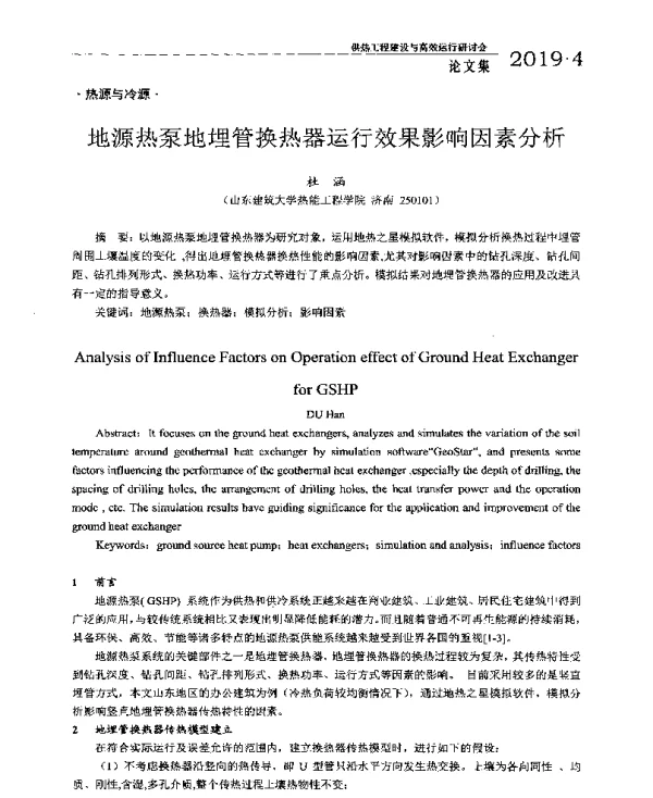 地源热泵地埋管换热器运行效果影响因素分析
