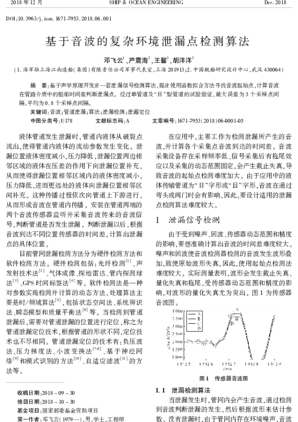 基于音波的复杂环境泄漏点检测算法