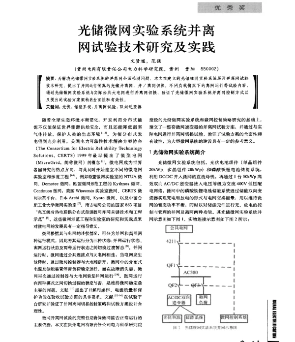 光储微网实验系统并离网试验技术研究及实践