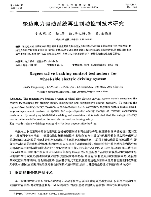 轮边电力驱动系统再生制动控制技术研究