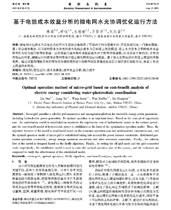 基于电能成本效益分析的微电网水光协调优化运行方法