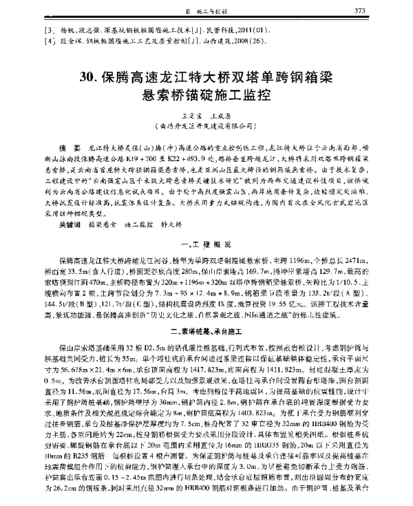 保腾高速龙江特大桥双塔单跨钢箱梁悬索桥锚碇施工监控