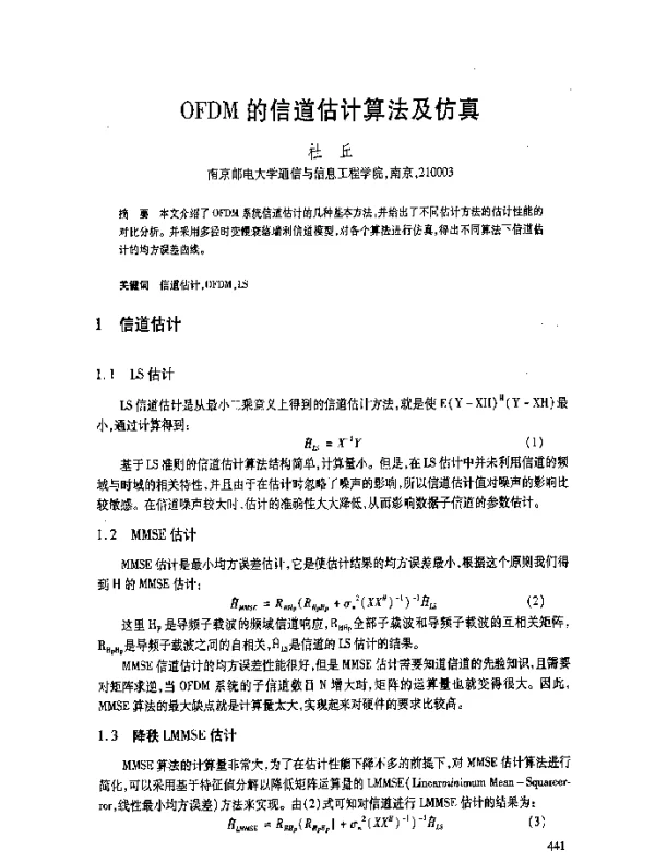 OFDM的信道估计算法及仿真