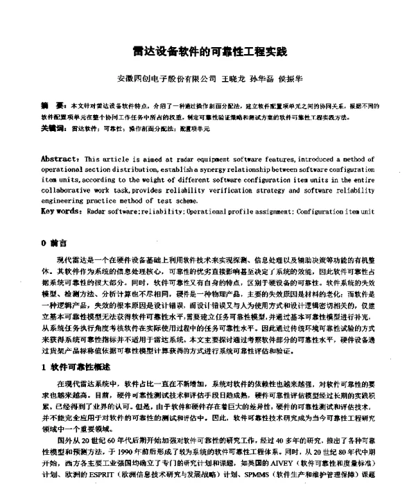 雷达设备软件的可靠性工程实践