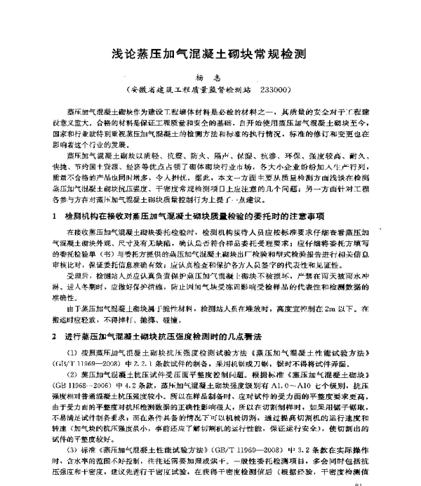 浅论蒸压加气混凝土砌块常规检测