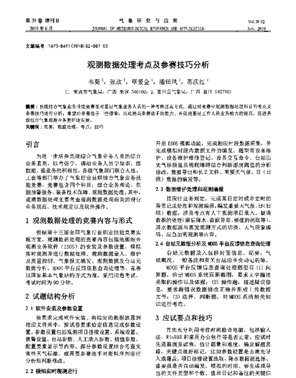 观测数据处理考点及参赛技巧分析