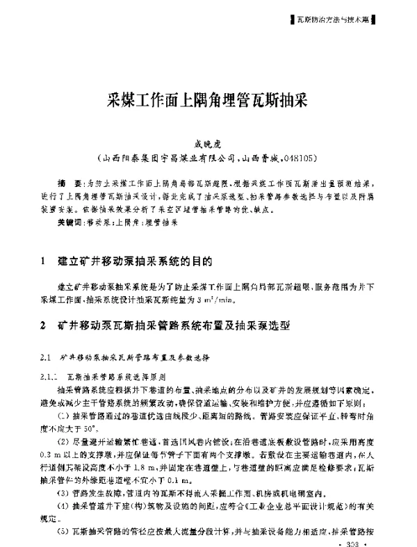 采煤工作面上隅角埋管瓦斯抽采