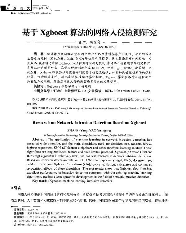 基于Xbgoost算法的网络入侵检测研究
