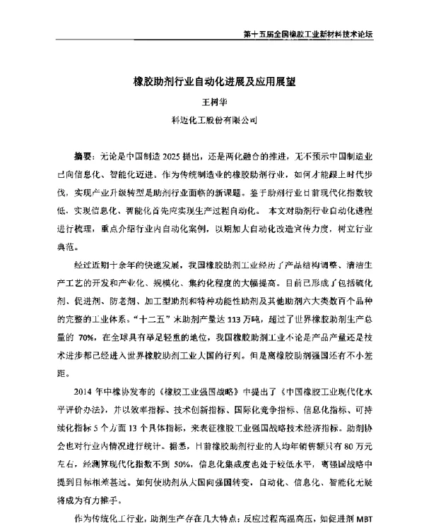 橡胶助剂行业自动化进展及应用展望