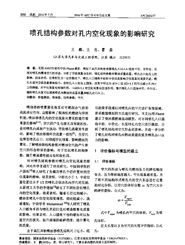喷孔结构参数对孔内空化现象的影响研究