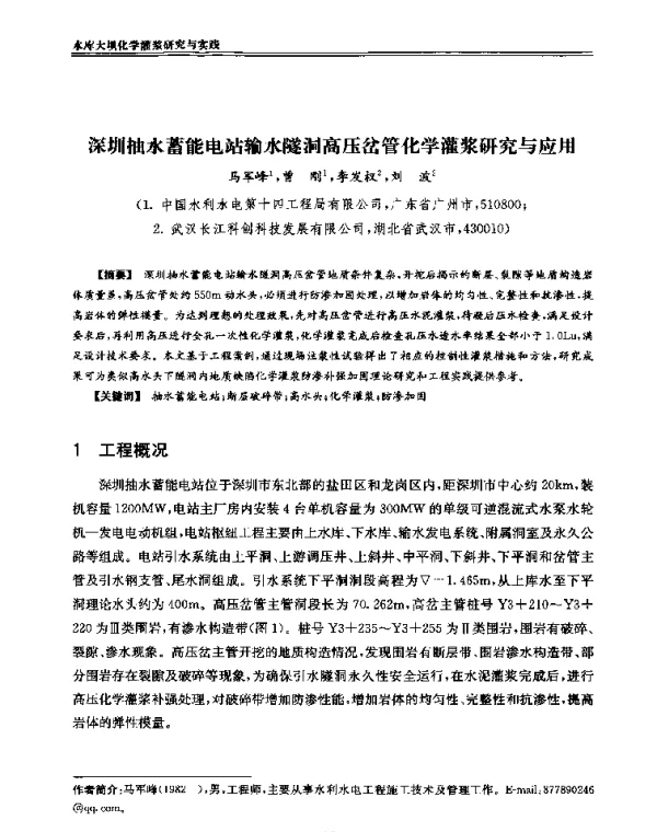 深圳抽水蓄能电站输水隧洞高压岔管化学灌浆研究与应用