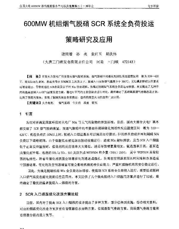 600MW机组烟气脱硝SCR系统全负荷投运策略研究及应用