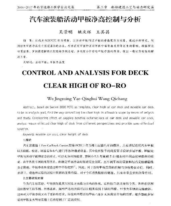 汽车滚装船活动甲板净高控制与分析