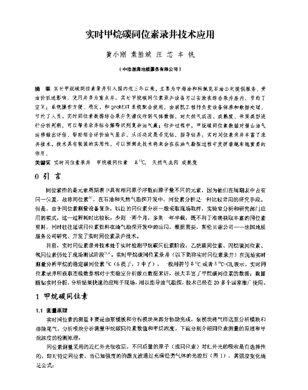 实时甲烷碳同位素录井技术应用