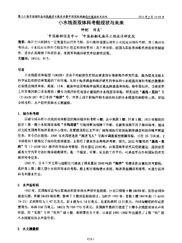 小水线面双体科考船现状与未来