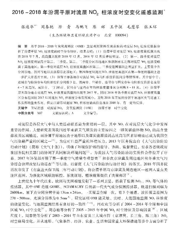 20162018年汾渭平原对流层NO2柱浓度时空变化遥感监测