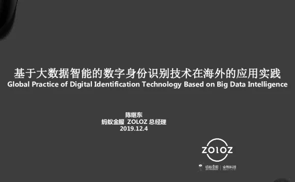 基于大数据智能的数字身份识别技术在海外的应用实践