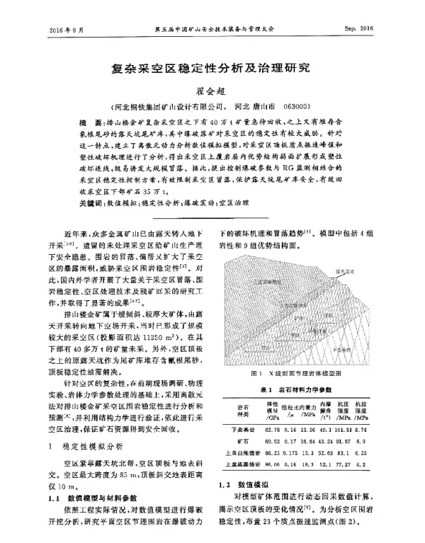复杂采空区稳定性分析及治理研究