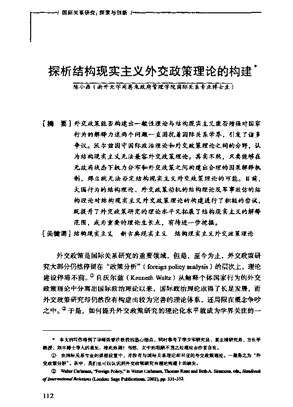 探析结构现实主义外交政策理论的构建