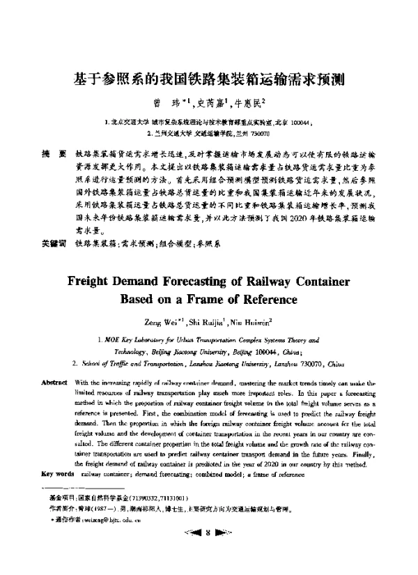 基于参照系的我国铁路集装箱运输需求预测
