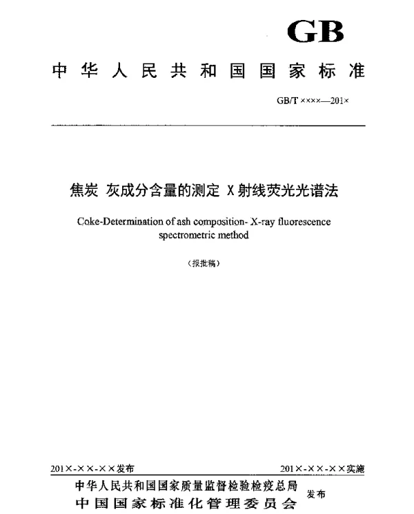 焦炭灰成分含量的测定X射线荧光光谱法