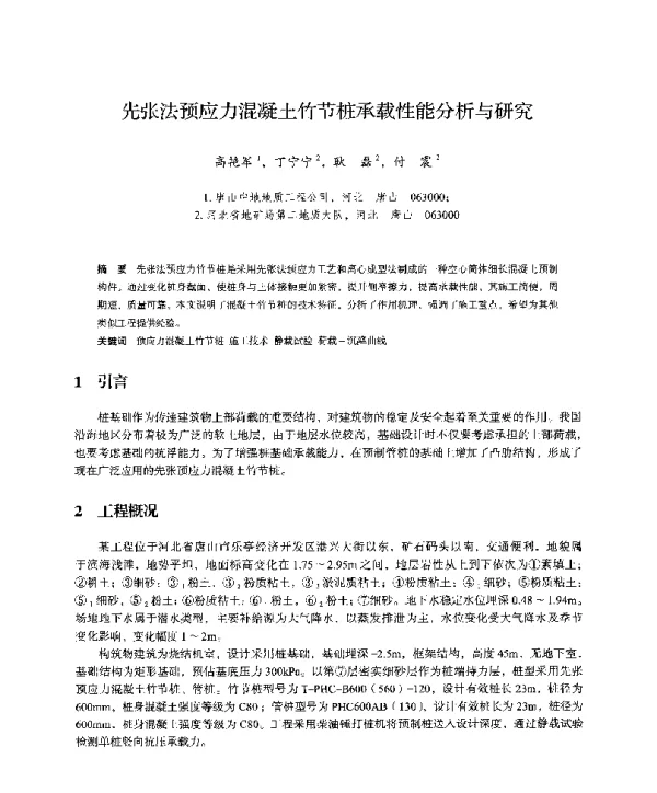 先张法预应力混凝土竹节桩承载性能分析与研究