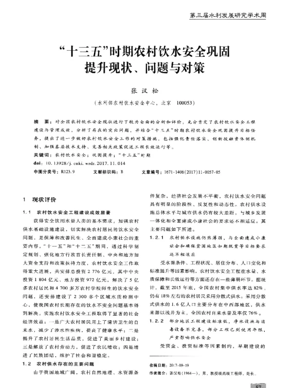 “十三五”时期农村饮水安全巩固提升现状、问题与对策