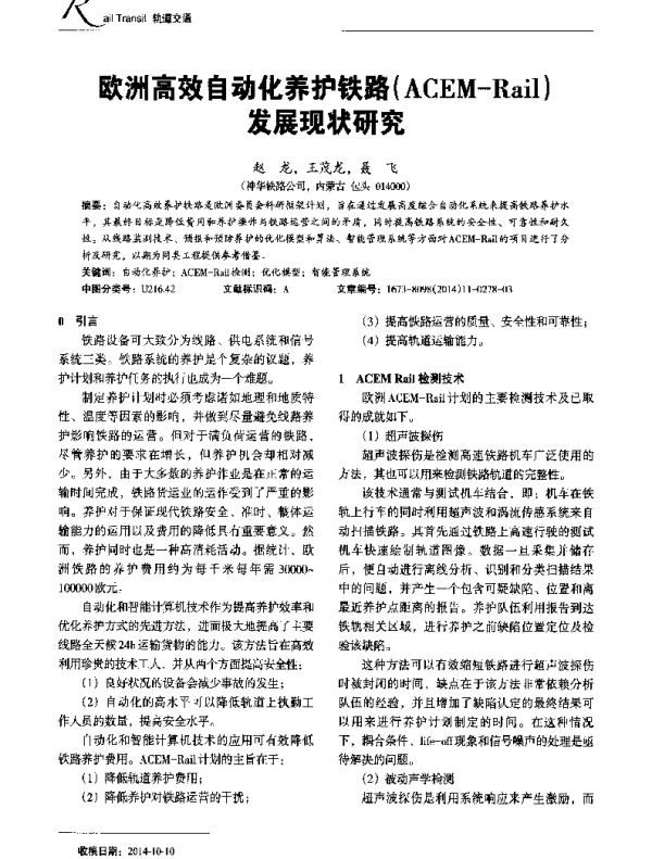 欧洲高效自动化养护铁路(ACEM-Rail)发展现状研究