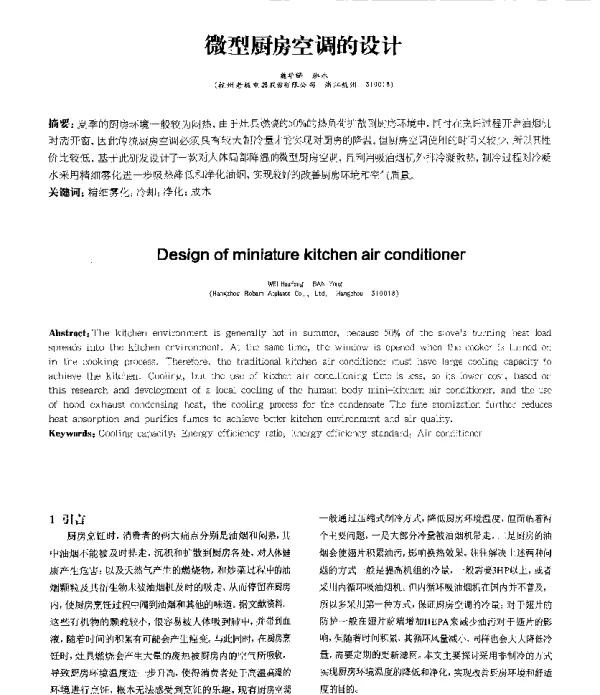 微型厨房空调的设计