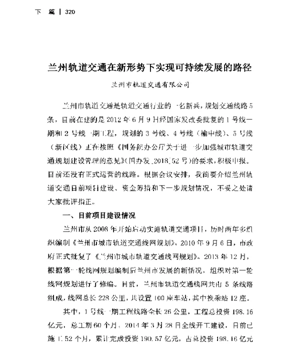 兰州轨道交通在新形势下实现可持续发展的路径