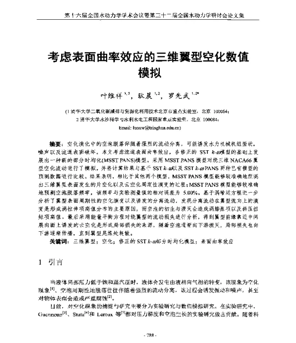 考虑表面曲率效应的三维翼型空化数值模拟
