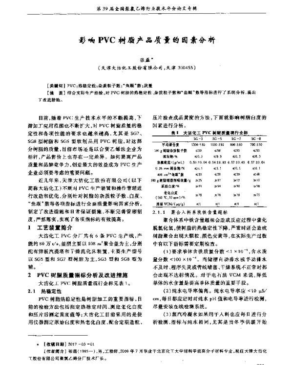 影响PVC树脂产品质量的因素分析