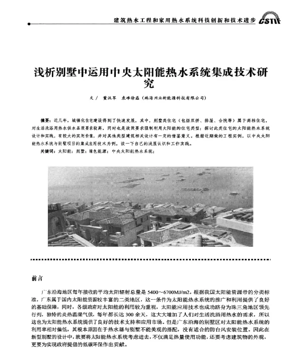 浅析别墅中运用中央太阳能热水系统集成技术研究
