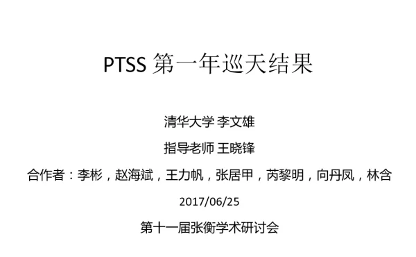 PTSS第一年巡天结果