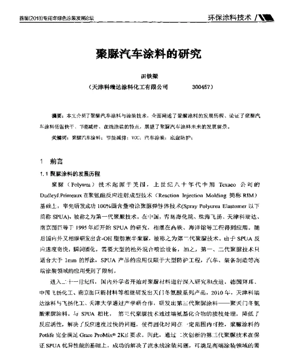 聚脲汽车涂料的研究