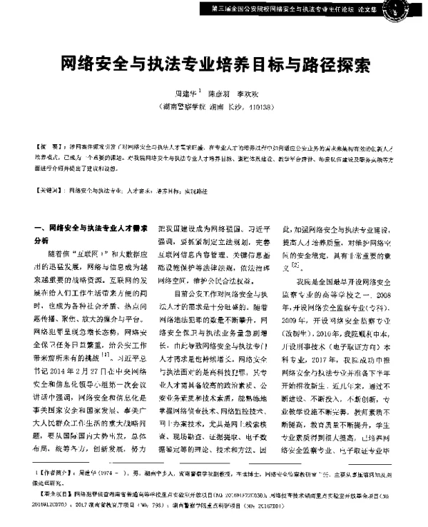 网络安全与执法专业培养目标与路径探索