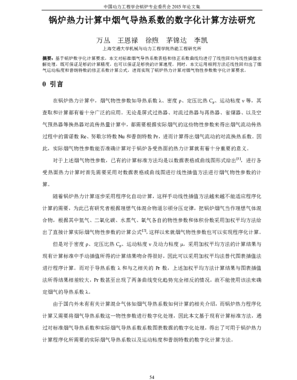 锅炉热力计算中烟气导热系数的数字化计算方法研究