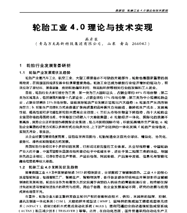 轮胎工业4.0理论与技术实现