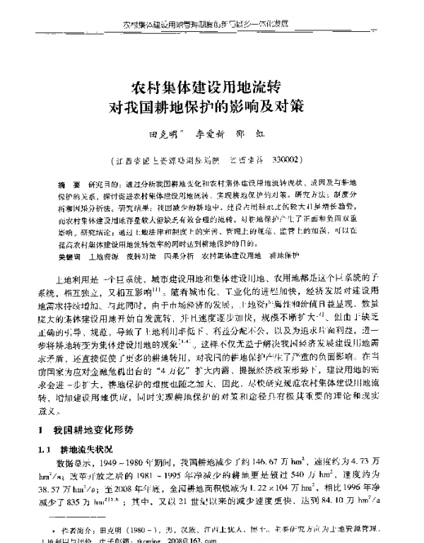 农村集体建设用地流转对我国耕地保护的影响及对策