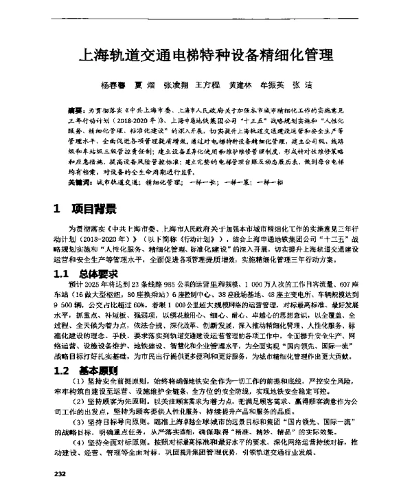 上海轨道交通电梯特种设备精细化管理
