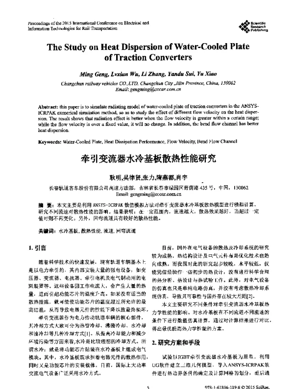 牵引变流器水冷基板散热性能研究
