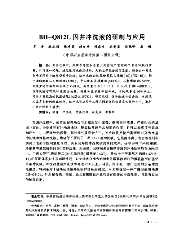 BH-Q812L固井冲洗液的研制与应用