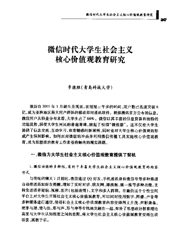 微信时代大学生社会主义核心价值观教育研究