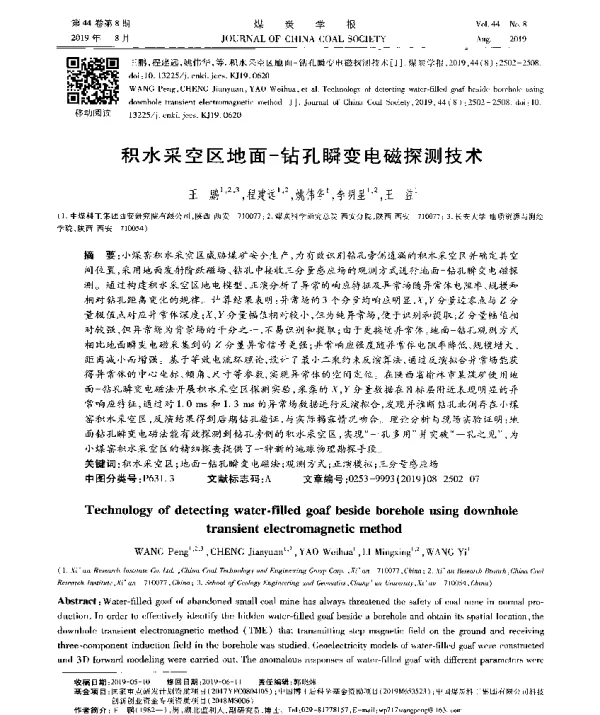 积水采空区地面-钻孔瞬变电磁探测技术