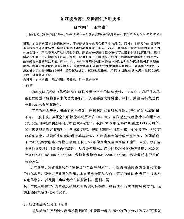 油漆废渣再生及资源化应用技术