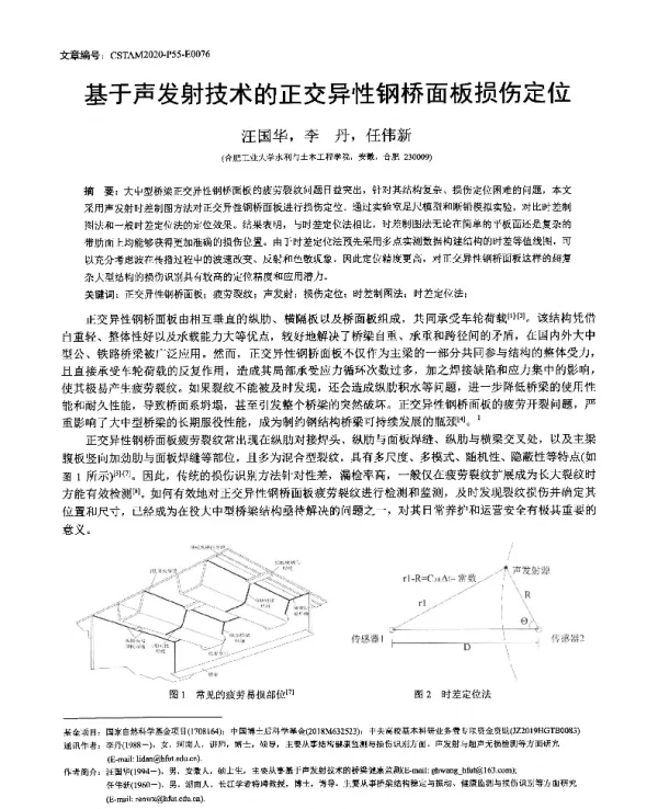 基于声发射技术的正交异性钢桥面板损伤定位