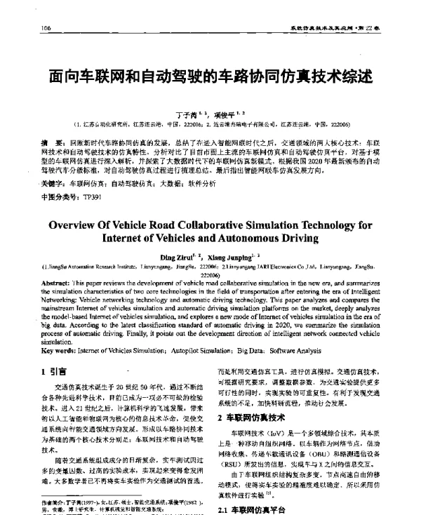面向车联网和自动驾驶的车路协同仿真技术综述