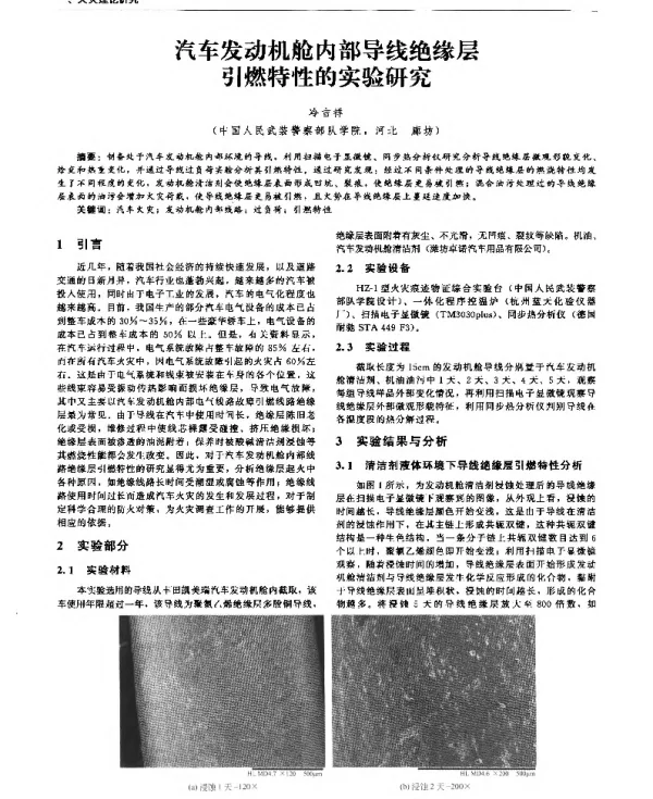 汽车发动机舱内部导线绝缘层引燃特性的实验研究